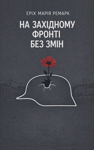 На Західному фронті без змін