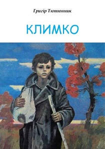 Книга: Климко